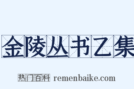 金陵丛书乙集是什么意思的图片
